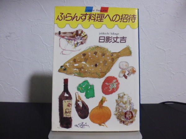 ふらんす料理への招待(日影丈吉著)徳間文庫