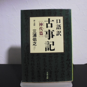 口語訳古事記 神代篇 (文春文庫 み32-1) 三浦佑之/訳・注釈