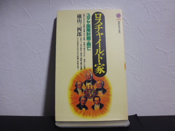 ロスチャイルド家 ユダヤ国際財閥の興亡 (講談社現代新書 1252) 横山三四郎/著