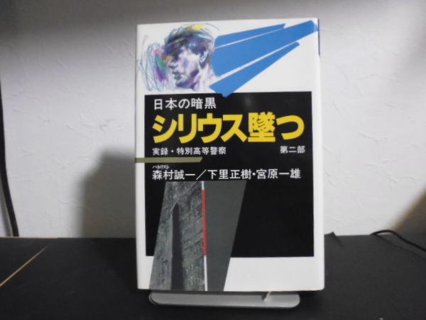 日本の暗黒 実録・特別高等警察 シリウス墜つ 森村誠一/下里正樹・宮原 一雄 新日本出版社