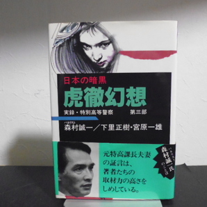 日本の暗黒 実録・特別高等警察 虎徹幻想 森村誠一/下里正樹・宮原 一雄 新日本出版社