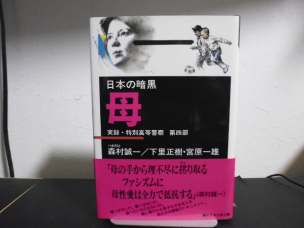 日本の暗黒 実録・特別高等警察 母 森村誠一/下里正樹・宮原 一雄 新日本出版社