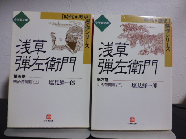 浅草弾左衛門(第5&6巻) 塩見鮮一郎著・小学館文庫
