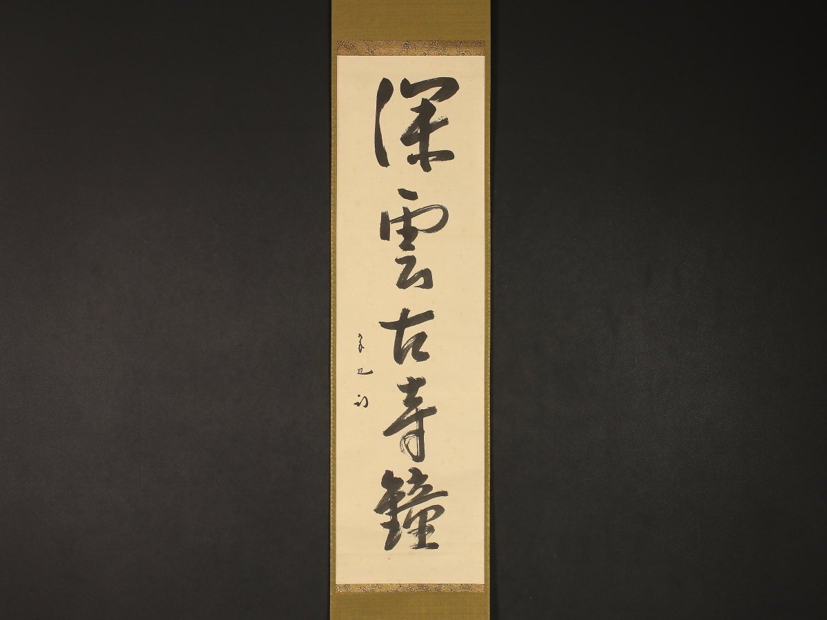 Yahoo!オークション -「久田宗也」(掛軸) (書)の落札相場・落札価格 Yahoo!オークション -「久田宗也」(掛軸) (書)の落札相場・落札価格