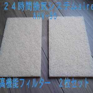 aire 24時間換気システム 交換フィルタAVH-95用 2枚セット【送料無料】