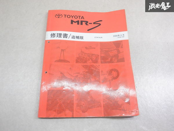 Yahoo!オークション -「mr-s 修理書」(MR-S) (トヨタ)の落札相場 Yahoo!オークション -「mr-s 修理書」(MR-S) (トヨタ)の落札相場