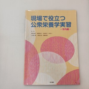 zaa-617♪現場で役立つ公衆栄養学実習 第二版 橋本 加代 (著), 伊藤 裕美 (著), 福田 典子 (著)他
