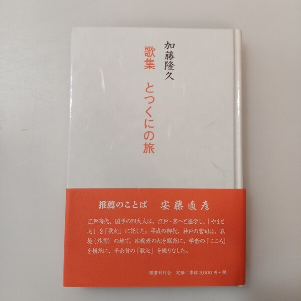 zaa-618♪歌集 とつくにの旅 加藤 隆久【著】 国書刊行会(2010/08発売)