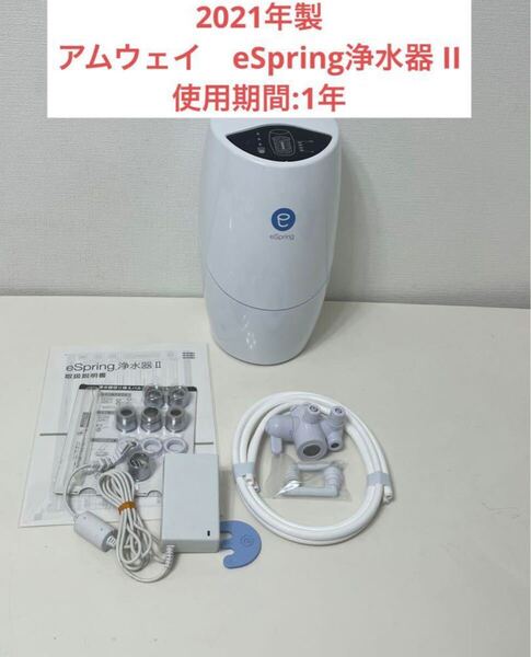 アムウェイ eSpring浄水器II 据置型2021年製