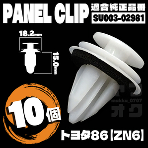 【送料無料】パネルクリップ 内張り ドア ピン 純正互換品 SU003-02981 10個セット トヨタ86 ZN6 ハチロク K7-1