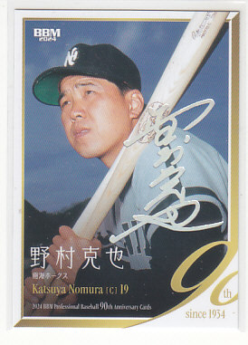 サインバット 野村 克也 野球殿堂入り記念 平成元年 七月二十五