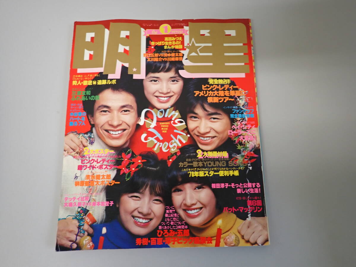 Yahoo!オークション -「明星1978」(本、雑誌) の落札相場・落札価格