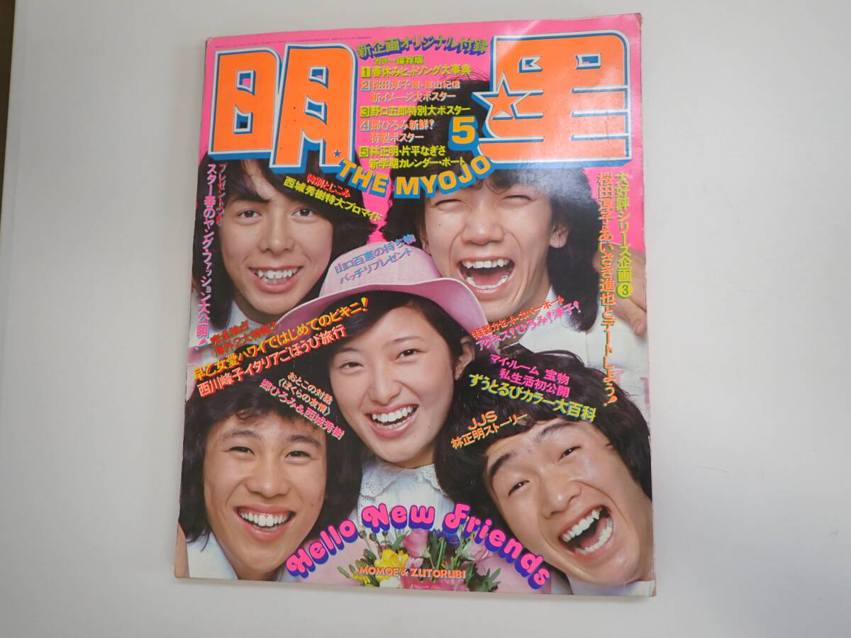 2025年最新】Yahoo!オークション -明星 1975(明星、Myojo)の中古