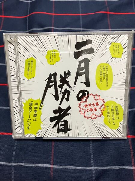 二月の勝者 絶対合格の教室 オリジナル・サウンドトラック/CD