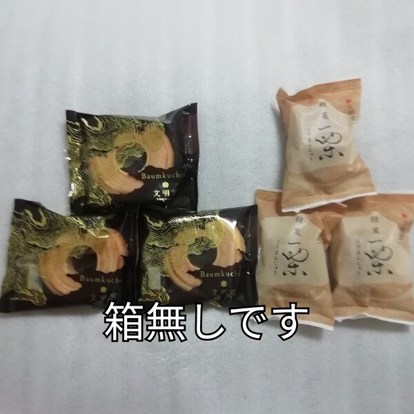 バウムクーヘン 栗饅頭 バームクーヘン 栗まんじゅう くりまんじゅう カステラ 文明堂