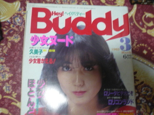 Hey! Buddy 少女 ヌード Yahoo!オークション -「buddy buddy」(雑誌) の落札相場・落札価格