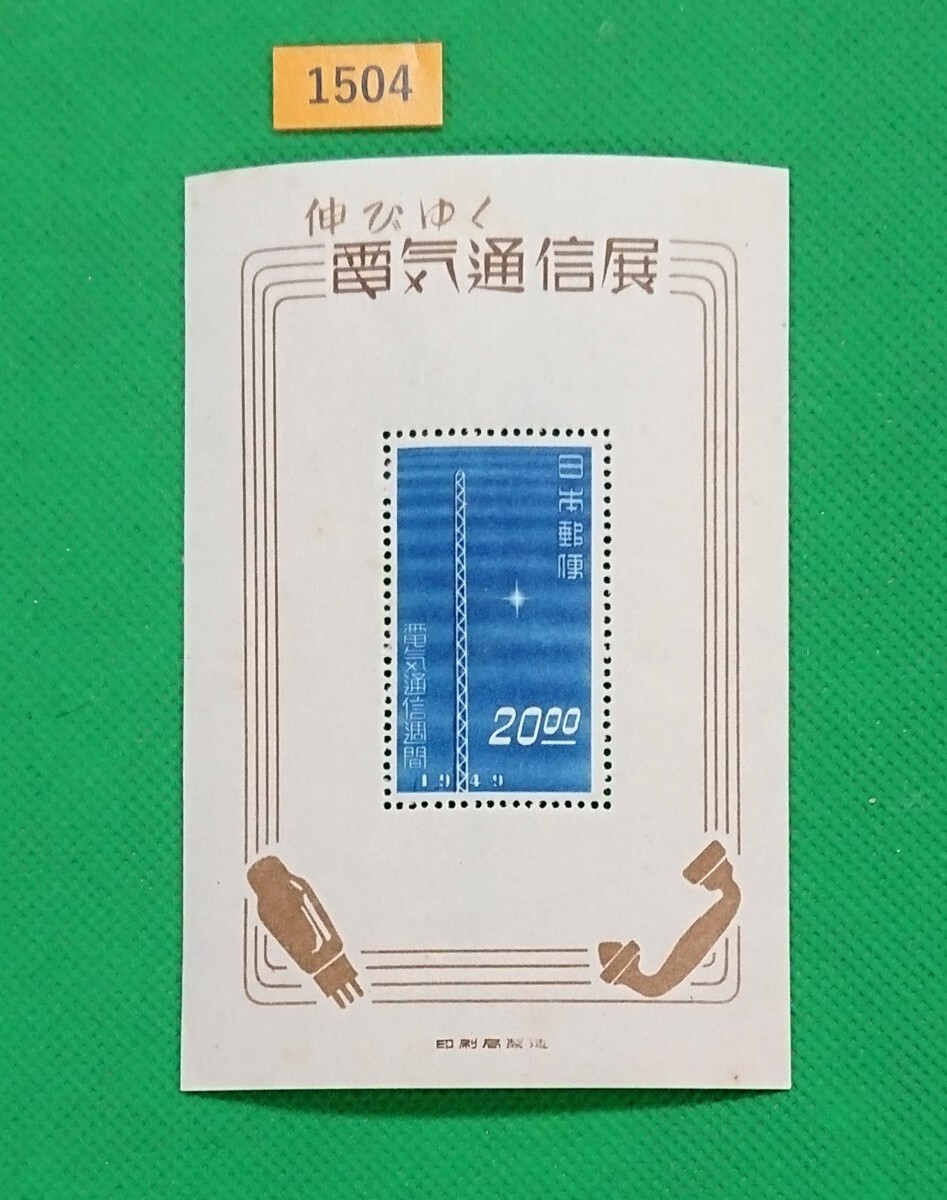 【美品】電気通信展小型シート Yahoo!オークション -「伸びゆく電気通信展」の落札相場・落札価格
