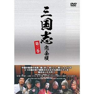 【中古】三国志 完全版 第三巻(廉価版)DVD 全4枚