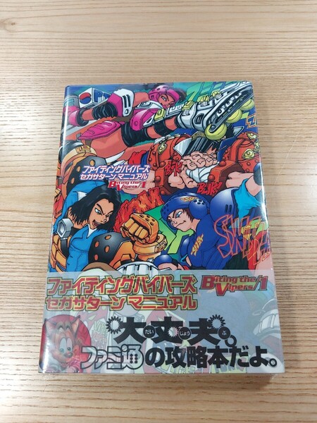 【E3460】送料無料 書籍 ファイティングバイパーズ セガサターンマニュアル ( 帯 SS 攻略本 Fighting Vipers 空と鈴 )