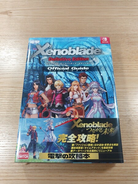 【E3543】送料無料 書籍 ゼノブレイド ディフィニティブ・エディション オフィシャルガイド ( SWITCH 攻略本 Xenoblade 空と鈴 )