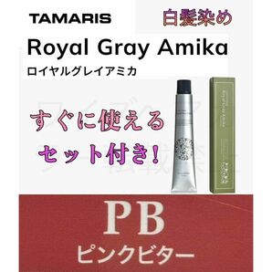 タマリス PB ピンクビター 12 ヘアカラー ヘアカラー剤 白髪染め ロング用 セット 白髪染め グレイカラー ロイヤルグレイアミカ