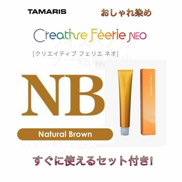タマリス クリエイティブフェリエネオ おしゃれ染め ナチュラルブラウン NB14 ヘアカラー ヘアカラー剤 ロング用 すぐに使えるセット付