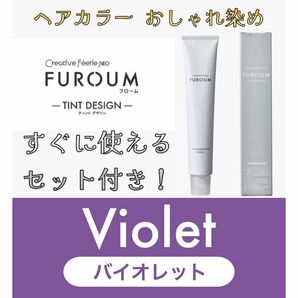 タマリス クリエイティブフェリエネオ フローム おしゃれ染め Violet バイオレット 12 ヘアカラー ヘアカラー剤 ショート用 セット