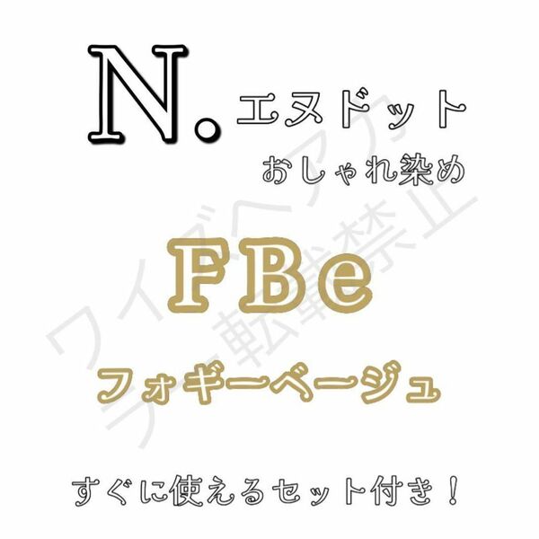 ナプラ エヌドット N. ヘアカラー ヘアカラー剤 ファッションカラー おしゃれ染め フォギーベージュ FBe14 ショート用 すぐ使えるセット♪