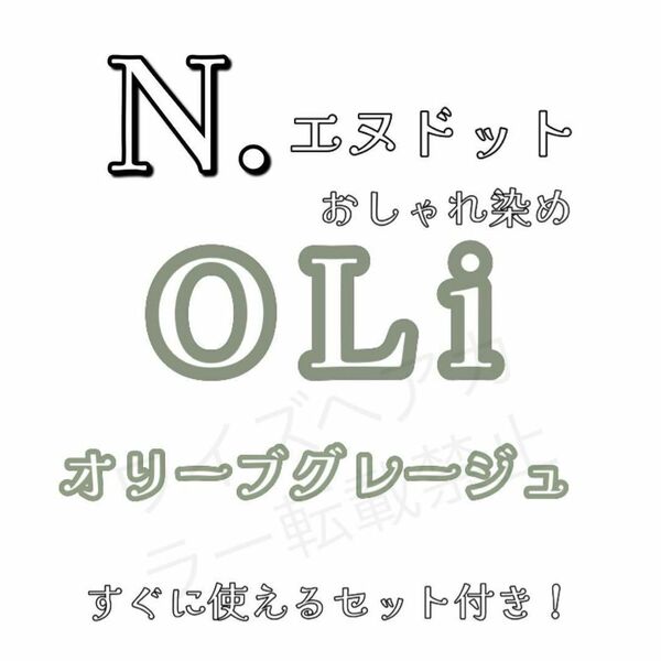 ナプラ エヌドット N. ヘアカラー ヘアカラー剤 ファッションカラー おしゃれ染め オリーブグレージュ OLi 8 ショート用 すぐ使えるセット