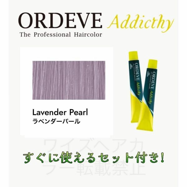 ミルボン オルディーブ アディクシー ヘアカラー ヘアカラー剤 おしゃれ染め ショート用 すぐに使えるセット付 ラベンダーパール 13