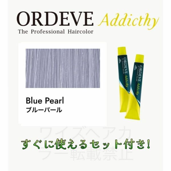 ミルボン オルディーブ アディクシー ヘアカラー ヘアカラー剤 おしゃれ染め ショート用 すぐに使えるセット付 ブルーパール 13