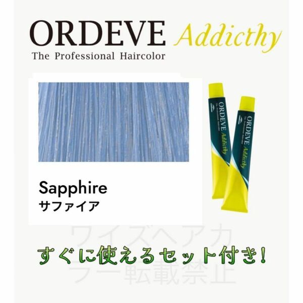 ミルボン オルディーブ アディクシー ヘアカラー ヘアカラー剤 おしゃれ染め ショート用 すぐに使えるセット付 サファイア 13