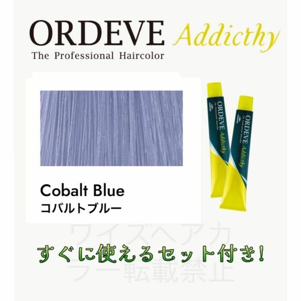 ミルボン オルディーブ アディクシー ヘアカラー ヘアカラー剤 おしゃれ染め ショート用 すぐに使えるセット付 コバルトブルー 13
