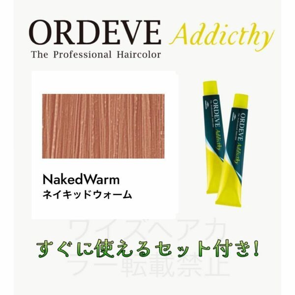 ミルボン オルディーブ アディクシー ヘアカラー ヘアカラー剤 おしゃれ染め ショート用 すぐに使えるセット付 ネイキッドウォーム 7