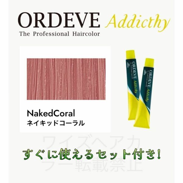 ミルボン オルディーブ アディクシー ヘアカラー ヘアカラー剤 おしゃれ染め ショート用 すぐに使えるセット付 ネイキッドコーラル 7