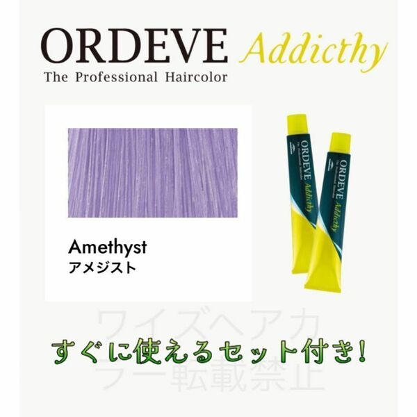 ミルボン オルディーブ アディクシー ヘアカラー ヘアカラー剤 おしゃれ染め ショート用 すぐに使えるセット付 アメジスト 7