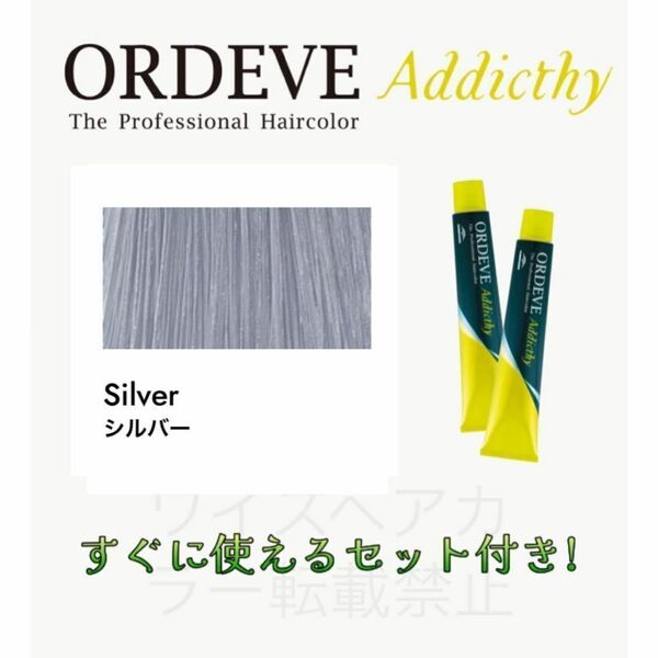 ミルボン オルディーブ アディクシー ヘアカラー ヘアカラー剤 おしゃれ染め ショート用 すぐに使えるセット付 シルバー 5