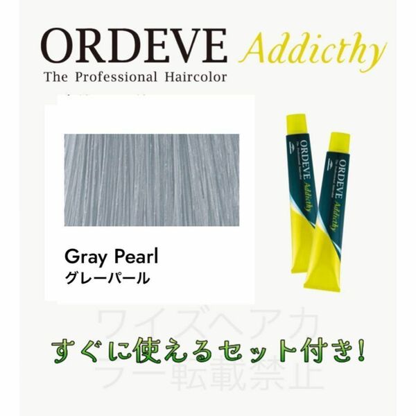 ミルボン オルディーブ アディクシー ヘアカラー ヘアカラー剤 おしゃれ染め ショート用 すぐに使えるセット付 グレーパール 9