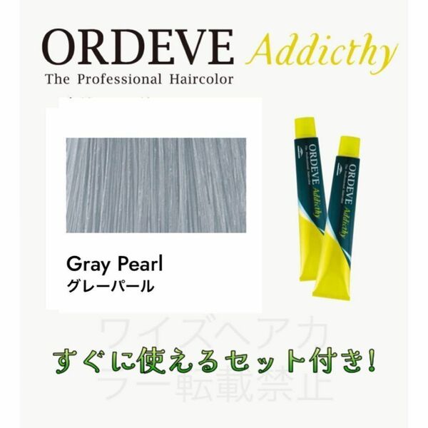ミルボン オルディーブ アディクシー ヘアカラー ヘアカラー剤 おしゃれ染め ショート用 すぐに使えるセット付 グレーパール 5