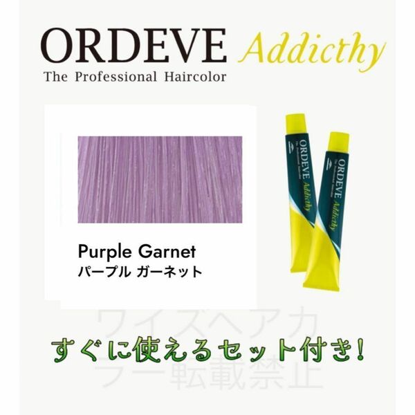 ミルボン オルディーブ アディクシー ヘアカラー ヘアカラー剤 おしゃれ染め ショート用 すぐに使えるセット付 パープルガーネット 9