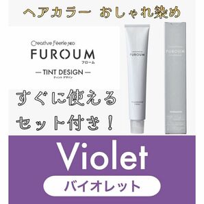 タマリス クリエイティブフェリエネオ フローム おしゃれ染め Violet バイオレット 8 ヘアカラー ヘアカラー剤 ショート用 セット