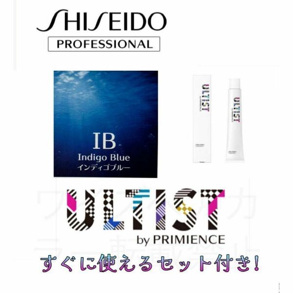 資生堂 アルティスト プリミエンス ヘアカラー ヘアカラー剤 おしゃれ染め ショート用 すぐに使えるセット付 インディゴブルー IB 5