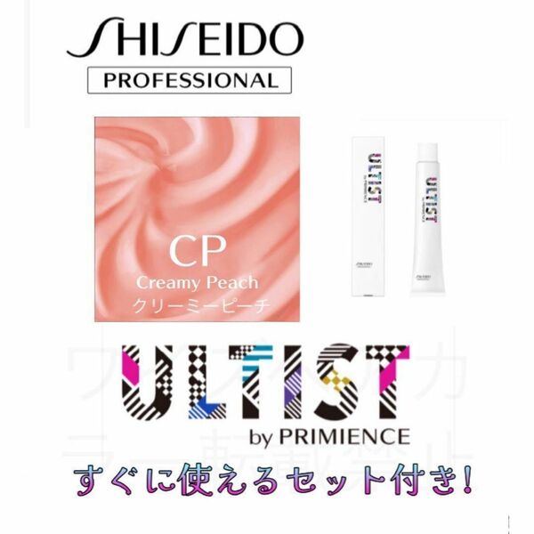資生堂 アルティスト プリミエンス ヘアカラー ヘアカラー剤 おしゃれ染め ショート用 すぐに使えるセット付 クリーミーピーチ CP 11