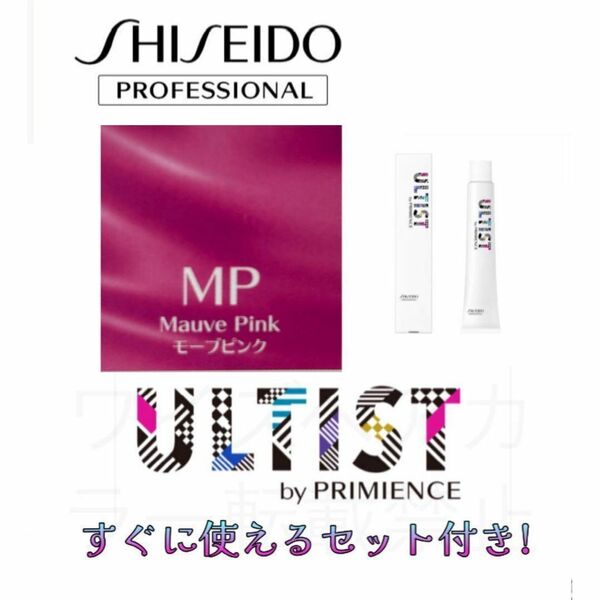 資生堂 アルティスト プリミエンス ヘアカラー ヘアカラー剤 おしゃれ染め ショート用 すぐに使えるセット付 MP モーブピンク 11