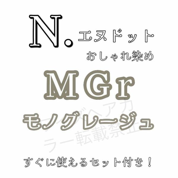 ナプラ エヌドット N. ヘアカラー ヘアカラー剤 ファッションカラー おしゃれ染め モノグレージュ MGr 12 ショート用 すぐ使えるセット♪