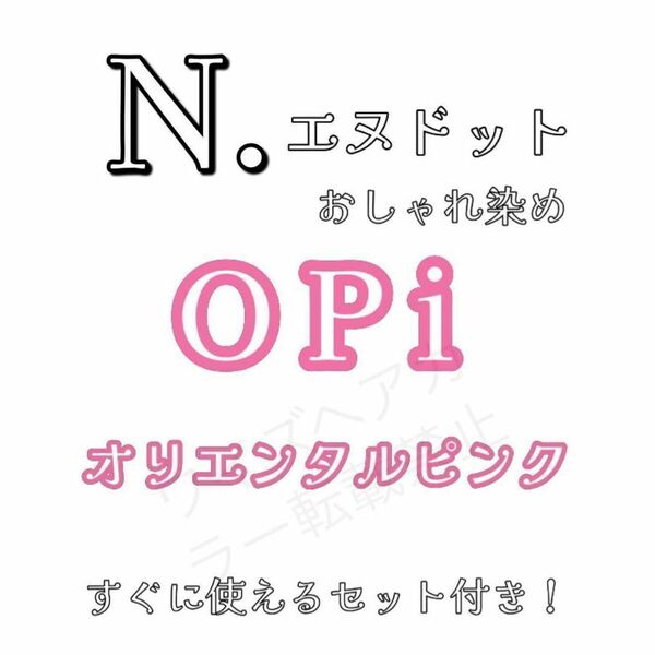 ナプラ エヌドット N. ヘアカラー ヘアカラー剤 ファッションカラー おしゃれ染め オリエンタルピンク OPi 8 ショート用すぐ使えるセット
