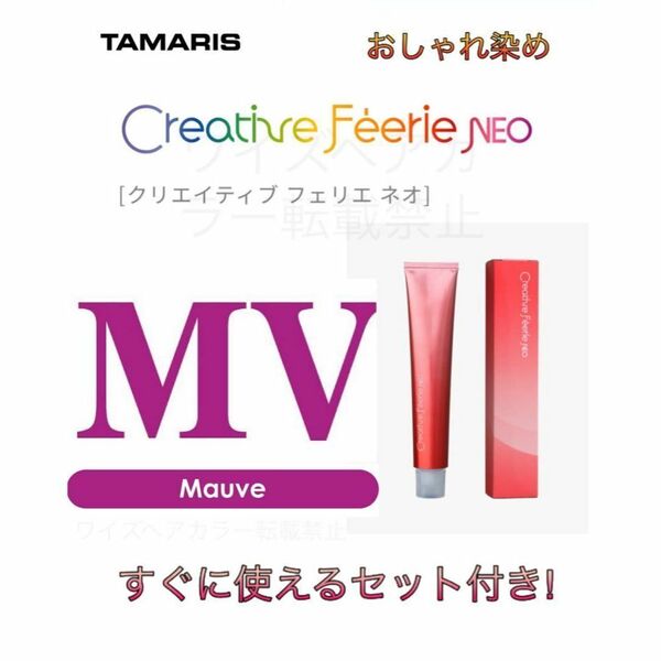 タマリス クリエイティブフェリエネオ ショート用 すぐに使えるセット モーブ パープル MV 8 ヘアカラー ヘアカラー剤 おしゃれ染め