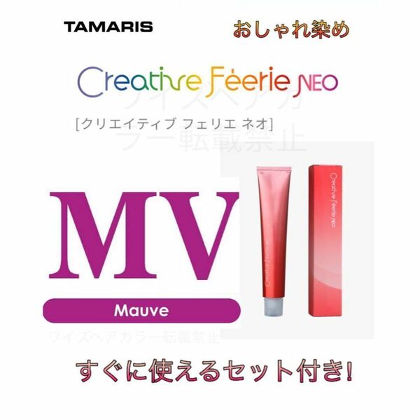 タマリス クリエイティブフェリエネオ ショート用 すぐに使えるセット モーブ パープル MV 6 ヘアカラー ヘアカラー剤 おしゃれ染め