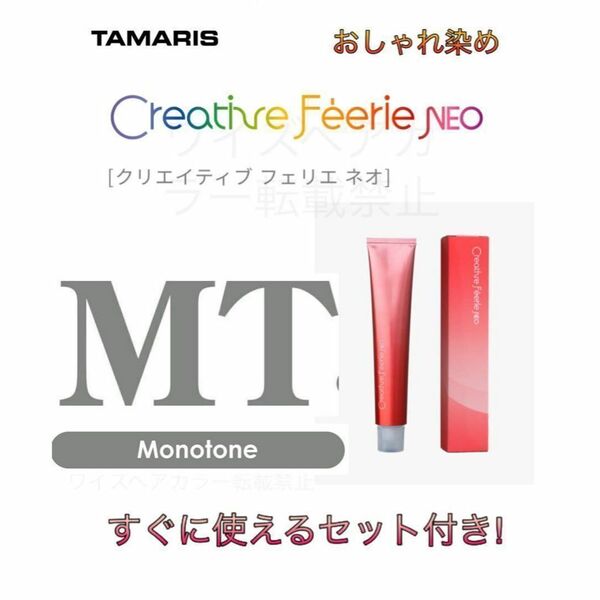 タマリス クリエイティブフェリエネオ ショート用 すぐに使えるセット モノトーン MT 5 ヘアカラー ヘアカラー剤 おしゃれ染め