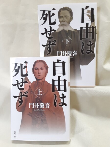 門井慶喜 長編歴史小説「自由は死せず」上下2冊セット、双葉文庫